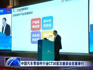 中國(guó)汽車零部件行業(yè)CT30成立