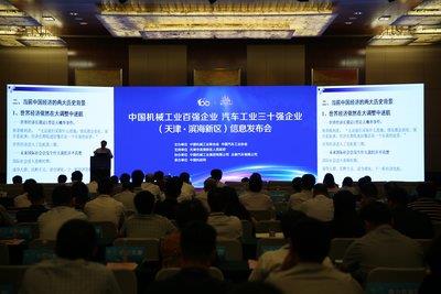 2016年度中國機械工業、汽車工業三十強企業信息發布會在天津濱海新區召開