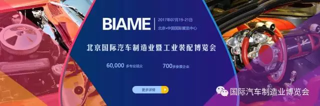 開展倒計(jì)時(shí)！BIAME汽車制博會 精彩活動預(yù)告！