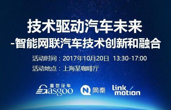沙龍報名｜2017最新車聯網和智能車載信息系統技術研討會