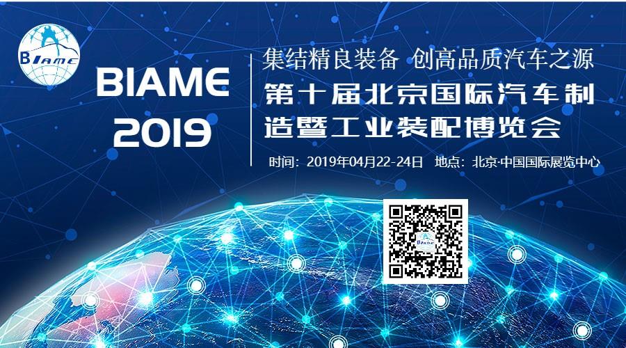 4月北京，BIAME盛大開幕!共開大場面，同赴新境界