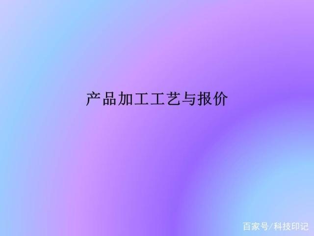 產品加工工藝與報價，常見的加工設備，零件的報價方法