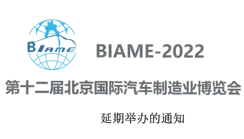 關于第十二屆北京國際汽車制造業(yè)博覽會延期舉辦的通知