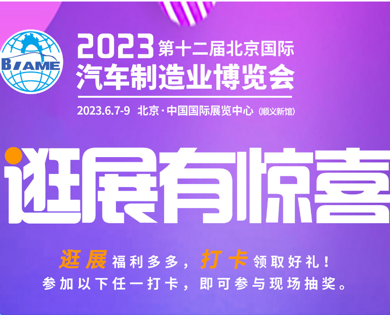 觀展攻略|2023北京國際汽車制造業博覽會怎樣購票，免費參觀！