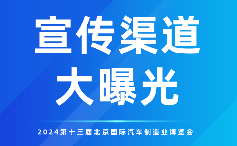 多元渠道全方位覆蓋！2024北京汽車制博會再“燃”新高！