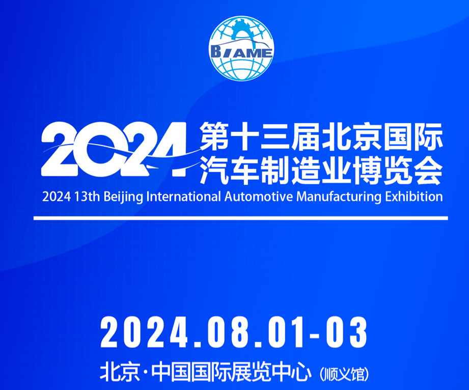 2024第十三屆北京國際汽車制造業(yè)博覽會觀眾預(yù)登記現(xiàn)已全面開啟！